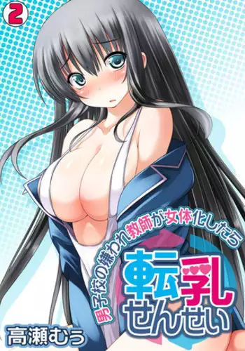 [Takase Muh] Tennyuu-sensei -Danshikou no Kiraware Kyoushi ga Jotai Keshitara- Chapter 2