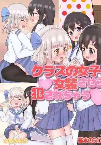 [Sagamiokiva (Sagami)] Class no Onnanoko ni Josou sarete Okasarechau