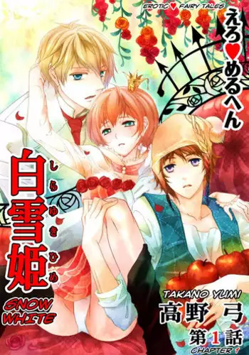 [Takano Yumi] Erotic Fairy Tales: Snow White chap.1 [English]