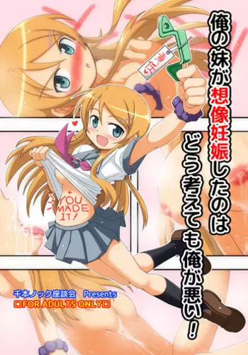 [Senbon Knock Zadankai (Inaba Fuyuki)] Ore no Imouto ga Souzou Ninshin shita no wa Dou Kangaetemo Ore ga Warui! (Ore no Imouto ga Konna ni Kawaii Wake ga Nai) [Digital]