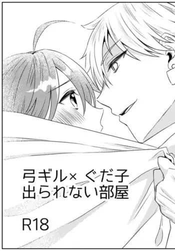 Yumi giru × guda-ko-chan no de rarenai heya