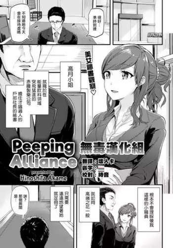 [Hinoshita Akame] Nozokimi Alliance | Peeping Alliance (COMIC Kairakuten BEAST 2017-01) [Chinese] [無毒漢化組] [Decensored]