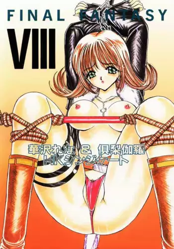 (C56) [HK Syndicate (Aoba Saki+Hanasawa Rena+Kurikara+Mito Izumi)] Final Fantasy VIII (Final Fantasy VIII)
