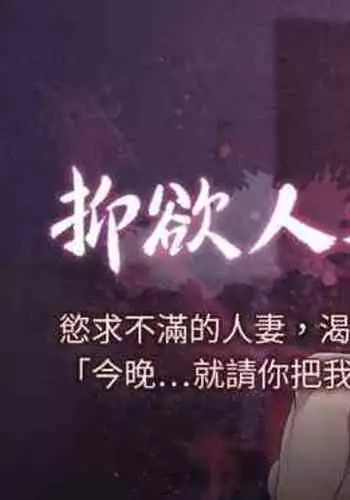 【周四连载】抑慾人妻（作者：月兔&李萬） 第1~10话