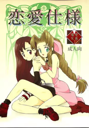 (CR21) [Bakuhatsu BRS. (B.Tarou)] Renai Shiyou (Final Fantasy VII)