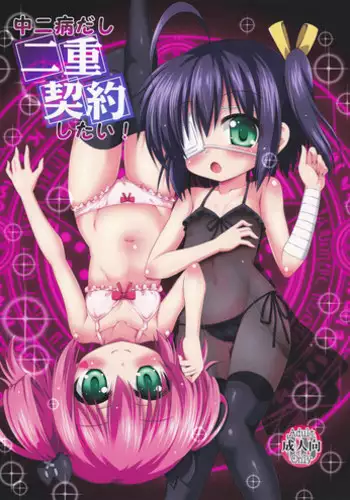 (SC62) [Saihate-Kukan (Hino Hino)] Chunibyo Dashi Niju Keiyaku Shitai! (Chuunibyou Demo Koi ga Shitai!)