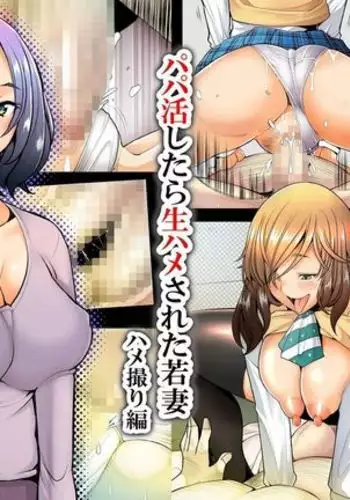 Papakatsu Shitara Namahame Sareta Wakazuma Hamedori Hen