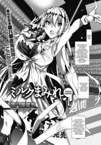 Milk Mamire Milk Drenched Ch. 1