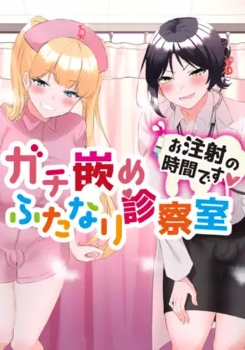 Gachihame Futanari Shinsatsushitsu