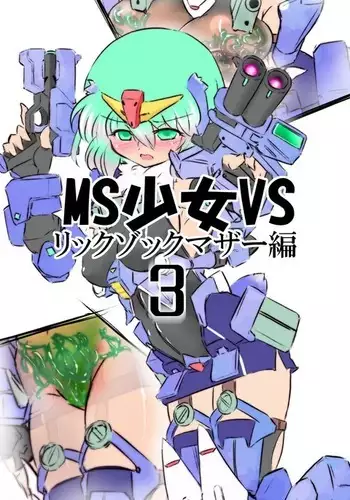 MS少女VSその3