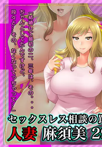 # A Wife Fell into a Trap of a Sexless Marriage Consultation - Masumi