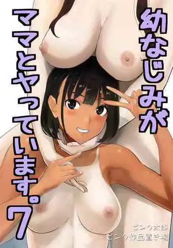 [Pink Sakuhin Okiba (Pink Taro)] Osananajimi ga Mama to Yatte imasu. 7 [Chinese]