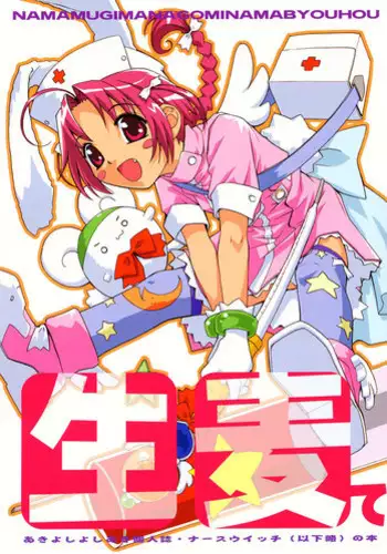 (C63) [Anorak Post (Akiyoshi Yoshiaki)] NAMAMUGITE (Nurse Witch Komugi-chan Magi Karte)