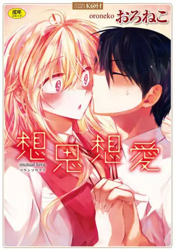 [Oroneko] Soushisouai - mutual love [Chinese]