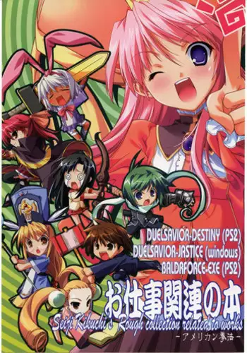 (C69) [American-kenpou (Kikuchi Seiji)] Shigoto Kanren no hon (Duel Savior, Baldr Force EXE)