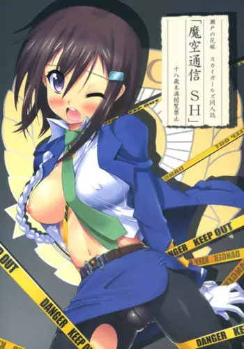 (C73) [Maku Gundan (Shinozuka Atsuto, Takanashi)] Masora tsuushin SH (Seto no Hanayome, Sky Girls)