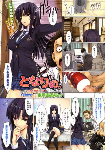 [Kizuki Aruchu] Tonari no. (COMIC HOTMiLK 2010-06)