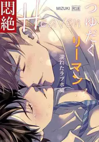 [Sayo Shigure (MIZUKI)] Tsuyudaku Ryman Monzetsu Heaven -Nureta LoveHo Hen- | 多汁小美人的快感天堂 —春潮翻涌爱情旅馆篇— [Chinese] [冒险者公会] [Digital]