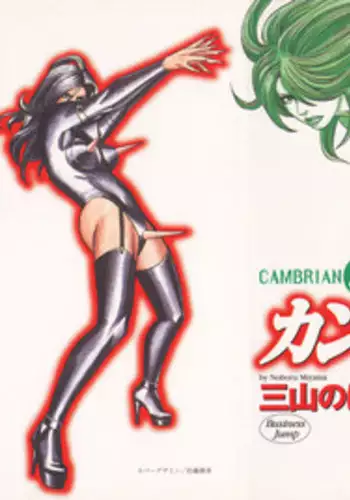 [Miyama Noboru] Cambrian Vol. 2