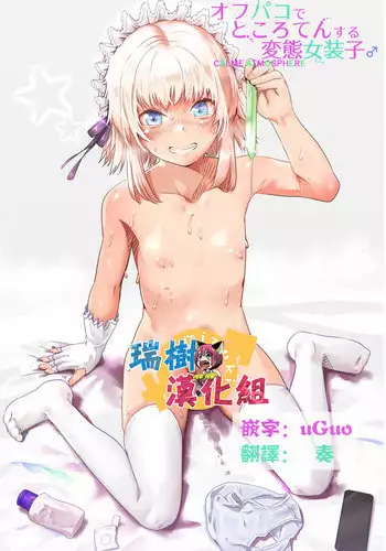 [Calm Atmosphere (Shinya)] Off-Pako de Tokoroten Suru Hentai Josouko ♂ [Chinese] [瑞树汉化组]