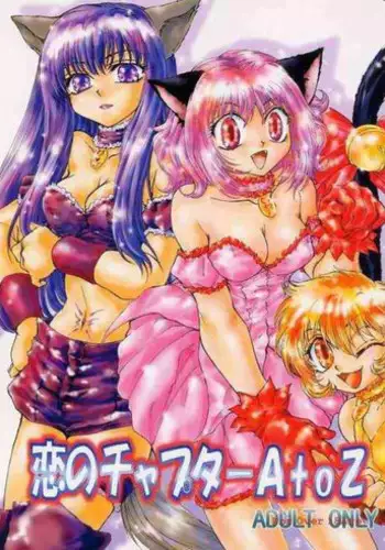 [MATERIAL GIRL (Kannazuki Reira)] Koi no Chapter A to Z (Tokyo Mew Mew)