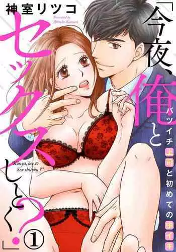 "Konya, Ore to Sex Shitoku?" Batsuichi Joushi to Hajimete no Naka Iki 1