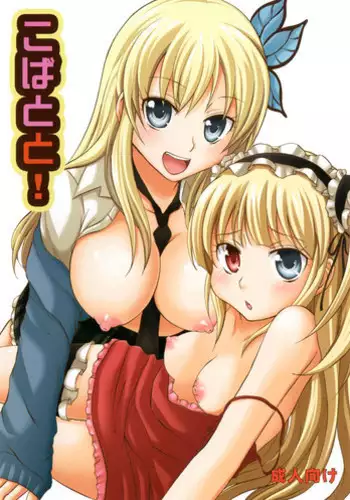 [Little☆Cosmos (Ayano Rumi)] Kobatoto! (Boku wa Tomodachi ga Sukunai) [Digital]