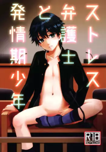Stress Bengoshi to Hatsujouki Shounen