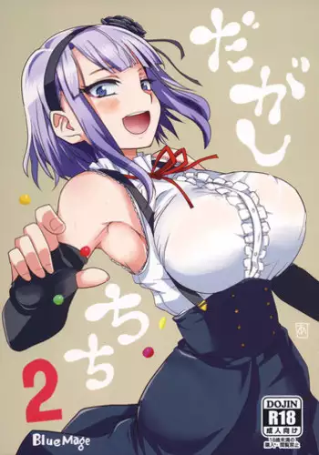 (COMIC1☆9) [BlueMage (Aoi Manabu)] Dagashi Chichi 2 (Dagashi Kashi) [English]