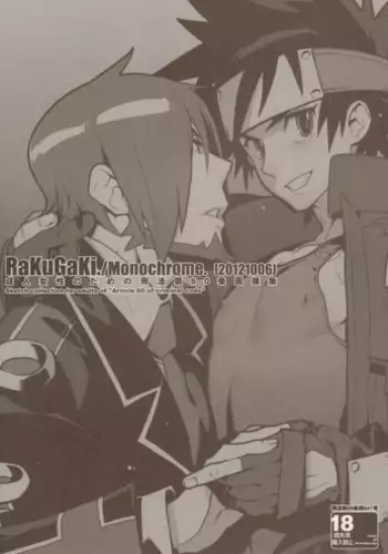 (Shota Scratch 18) [Article 60 of Criminal Code (Shuhan)] RaKuGaKi./Monochrome.[20121006] (Shinrabanshou Choco)