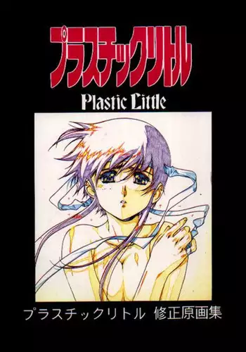 [Little Shiryou Hozon Inkai (Urushihara Satoshi)] Plastic Little Shuusei Gengashuu