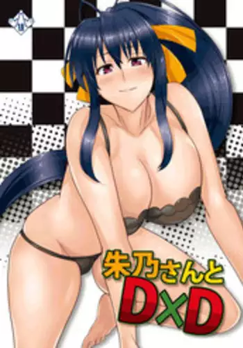 (COMIC1☆6) [Shijou Misaki (Satou Souji)] Akeno-san to DxD (Highschool DxD) [Chinese] [我尻故我在個人漢化]